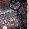رمان به قلبت باز می گردم