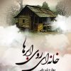 رمان خانه‌ای روی ابرها