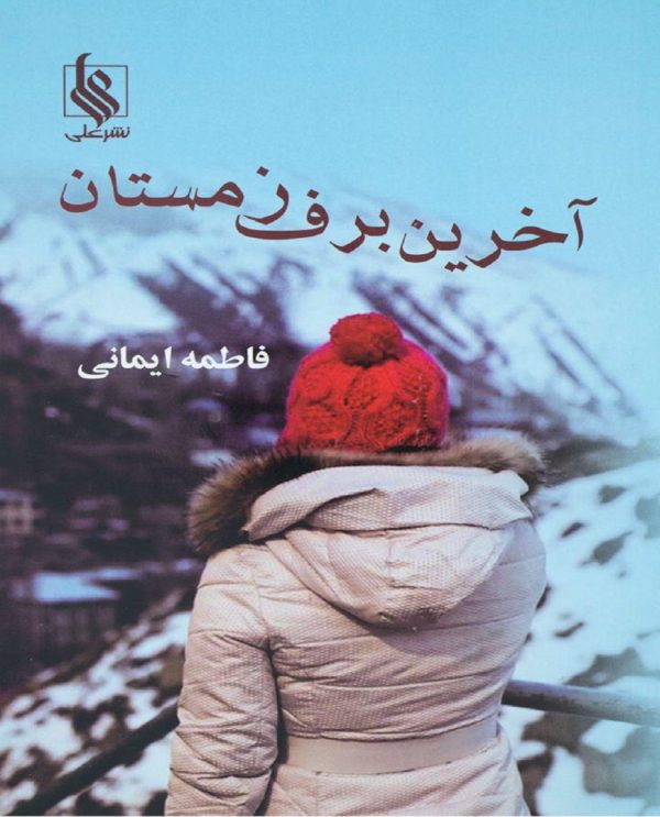 رمان آخرین برف زمستان