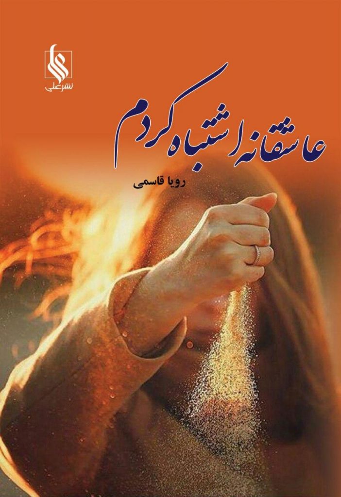 رمان عاشقانه اشتباه کردم ⭐️ کتابفروشی یک رمان