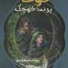 کتاب توکا پرنده کوچک